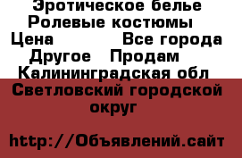 Эротическое белье Ролевые костюмы › Цена ­ 3 099 - Все города Другое » Продам   . Калининградская обл.,Светловский городской округ 